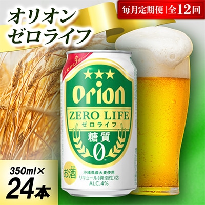 【毎月定期便】オリオン ゼロライフ 1ケース(350ml×24本)オリオンビール全12回