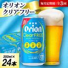 【毎月定期便】オリオン クリアフリー 1ケース(350ml×24本)オリオンビール全3回