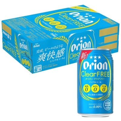 【毎月定期便】オリオン クリアフリー 1ケース(350ml×24本)オリオンビール全6回