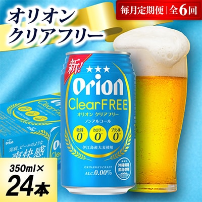【毎月定期便】オリオン クリアフリー 1ケース(350ml×24本)オリオンビール全6回