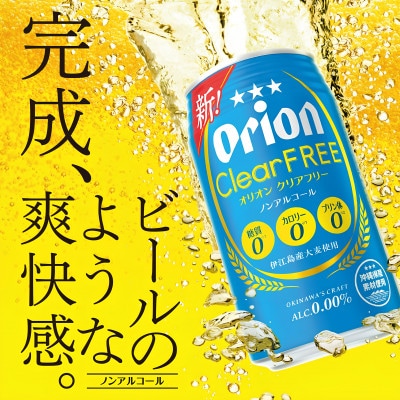 【毎月定期便】オリオン クリアフリー 1ケース(350ml×24本)オリオンビール全6回