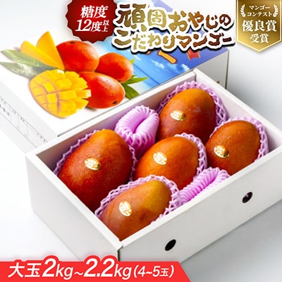 【2027年発送・糖度12度以上保証】頑固おやじのこだわりマンゴー大玉2kg～2.2kg(4～5玉)