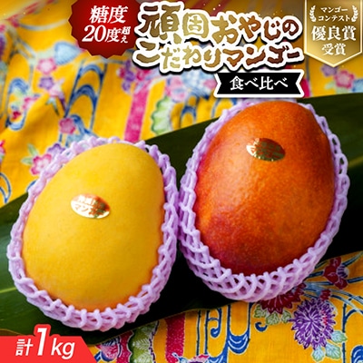 【2027年発送・家庭用】頑固おやじのこだわりマンゴー 食べ比べ1kg 糖度20度超えの金蜜マンゴー