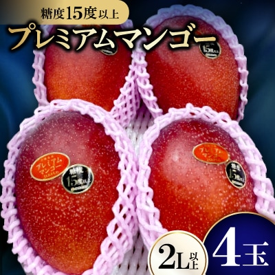 【2026年6月から順次発送・数量限定】糖度15度以上を選別した「プレミアムマンゴー」4玉