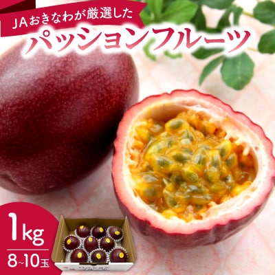 【2026年5月から順次発送・贈答用】JAおきなわが厳選したパッションフルーツ1kg(8～10玉)