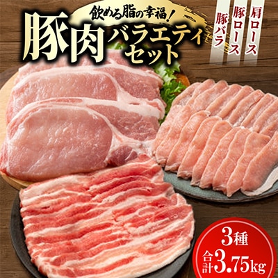 飲める脂の幸福!豚肉バラエティセット 豚バラ・豚ロース・肩ロースの各種5パック 合計3.75kg