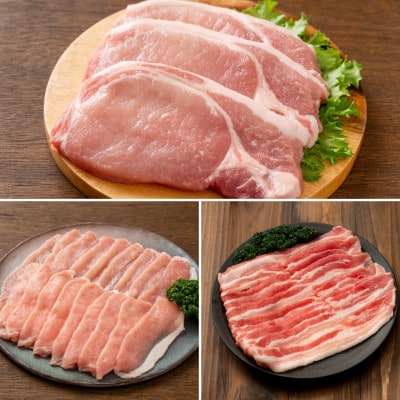 飲める脂の幸福!豚肉バラエティセット 豚バラ・豚ロース・肩ロースの各種3パック 合計1.8kg