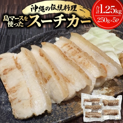 沖縄の伝統料理 島マースを使ったスーチカー1.25kg(250g×5P)