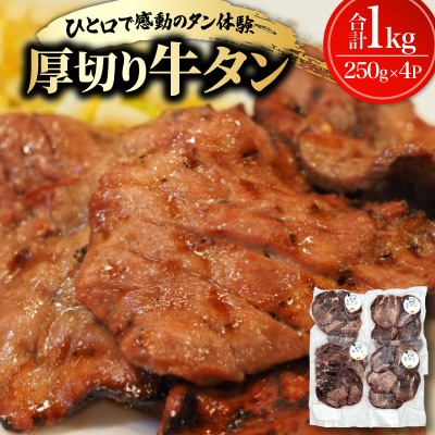 お家で焼肉 厚切り牛タン 1kg(250g×4P)