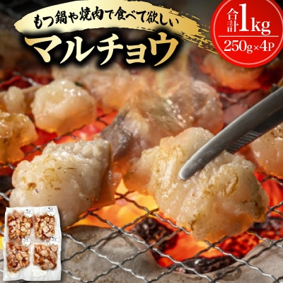 もつ鍋や焼肉で食べて欲しい!マルチョウ 1kg(250g×4P)