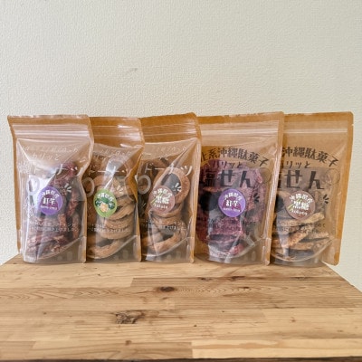 くるま麩で作った沖縄ドーナツ&パリッと塩せんべいの5個セット