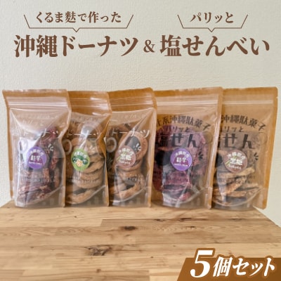くるま麩で作った沖縄ドーナツ&パリッと塩せんべいの5個セット
