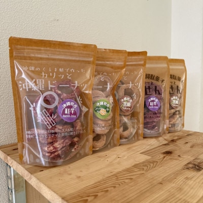 くるま麩で作った沖縄ドーナツ&パリッと塩せんべいの5個セット