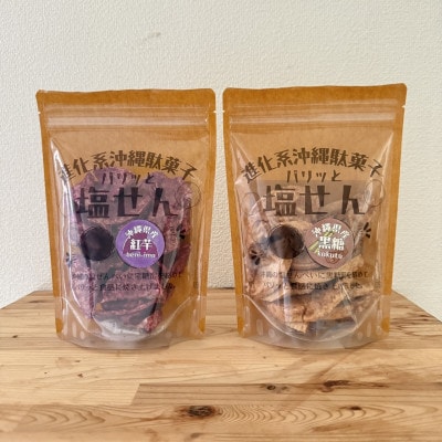 くるま麩で作った沖縄ドーナツ&パリッと塩せんべいの5個セット