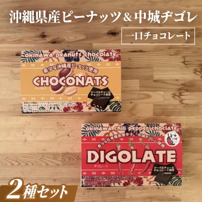 沖縄県産ピーナッツ&中城ヂゴレ(島とうがらし)使用 一口チョコレート(2個入り×8袋)×2箱