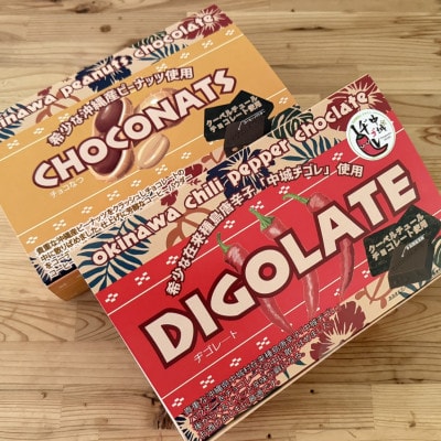 沖縄県産ピーナッツ&中城ヂゴレ(島とうがらし)使用 一口チョコレート(2個入り×8袋)×2箱