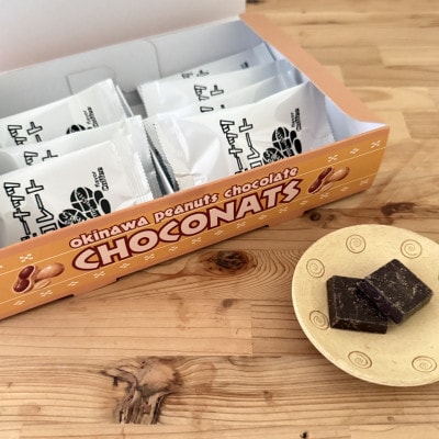 沖縄県産ピーナッツ&中城ヂゴレ(島とうがらし)使用 一口チョコレート(2個入り×8袋)×2箱
