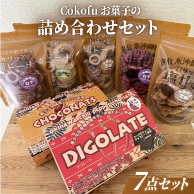 Cokofuお菓子の詰め合わせセット(くるま麩ドーナツ3袋&塩せんべい2袋・一口チョコ2箱)