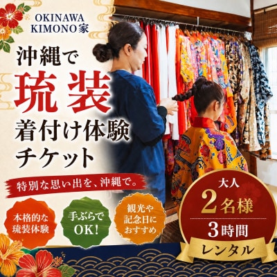 OKINAWA KIMONO家 沖縄で琉装着付け体験チケット 大人2名様/3時間レンタル