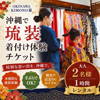 OKINAWA KIMONO家 沖縄で琉装着付け体験チケット 大人2名様/1時間レンタル