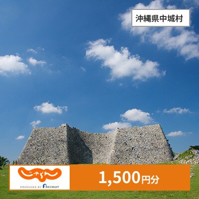 【じゃらんふるさと納税クーポン】 沖縄県中城村でつかえる1,500円 クーポン
