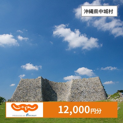 【じゃらんふるさと納税クーポン】 沖縄県中城村でつかえる12,000円 クーポン
