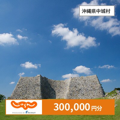 【じゃらんふるさと納税クーポン】 沖縄県中城村でつかえる300,000円 クーポン