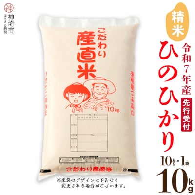 【令和7年産 新米先行受付】ひのひかり 精米 10kg 農園(H061730)