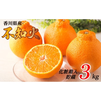 先行受付 不知火 約3kg 化粧箱 貯蔵 発送:4月下旬～
