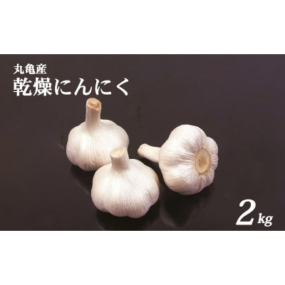 先行受付 乾燥にんにく 約2kg ニンニク 発送:6月中旬～