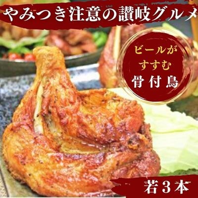丸亀名物 骨付鳥 若鳥 3本 国産 冷蔵