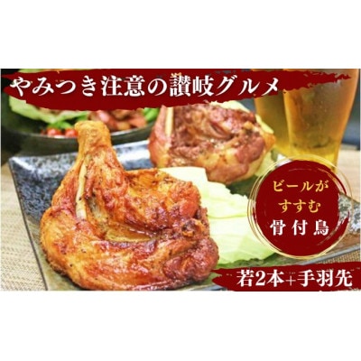 丸亀名物 骨付鳥 若鳥 2本 手羽先 5本セット 国産 冷蔵