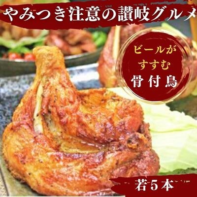 丸亀名物 骨付鳥 若鳥 5本 国産 冷蔵