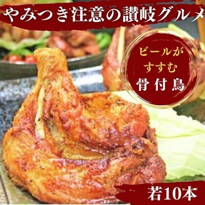 丸亀名物 骨付鳥 若鳥 10本 国産 冷蔵