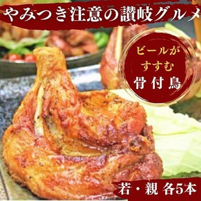 丸亀名物 骨付鳥 10本 若鳥 5本 親鳥 5本セット 国産 冷蔵