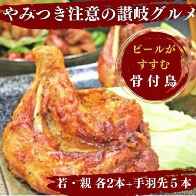 丸亀名物 骨付鳥 若鳥2本 親鳥2本 手羽先5本セット 国産 冷蔵