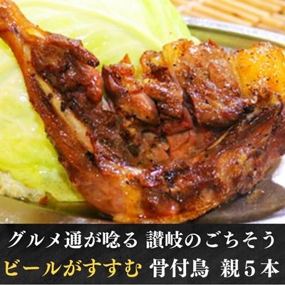 丸亀名物 骨付鳥 親鳥5本 国産 冷蔵