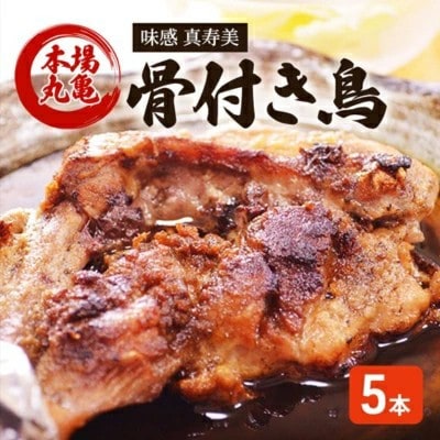 骨付鳥 若 5本