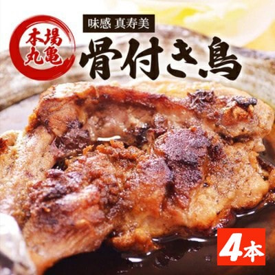 骨付鳥 若 4本 真寿美 チキン
