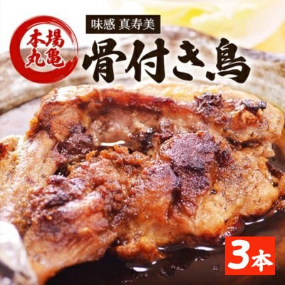 骨付鳥 若 3本 真寿美 チキン