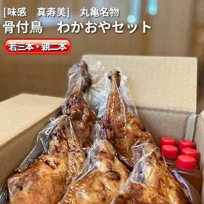 骨付鳥 5本セット 若 3本 親 2本