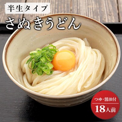 さぬきうどん 半生うどん 18食セット つゆ しょうゆ付き 行列のできる 丸亀の銘店 なかむらうどん