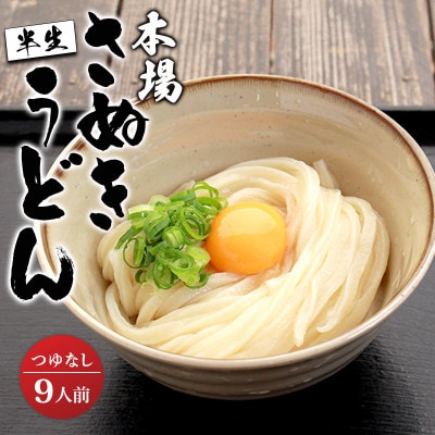 さぬきうどん  半生タイプ 9食 つゆなし うどん百名店選出 名店なかむら
