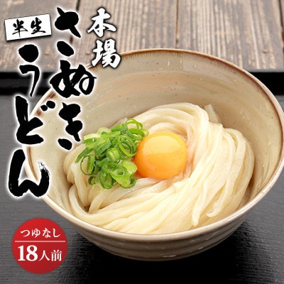 さぬきうどん 半生うどん 18食 つゆなし うどん百名店選出 名店なかむら