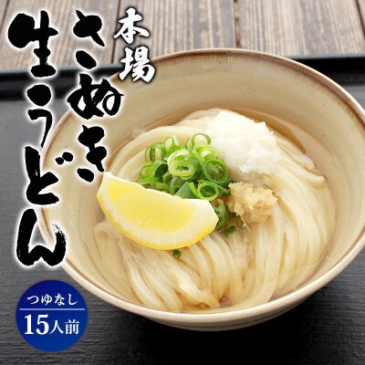 讃岐うどん 生うどん 15食 つゆなし うどん百名店選出 名店なかむら