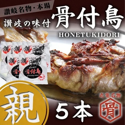 骨付鳥 親鳥 5本 セット 国産 冷凍
