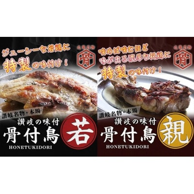 骨付鳥 若鳥 親鳥 各3本 セット 国産 冷凍