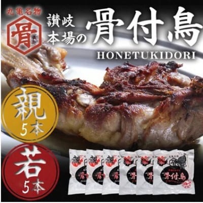 骨付鳥 若鳥 親鳥 各5本 セット 国産 冷凍