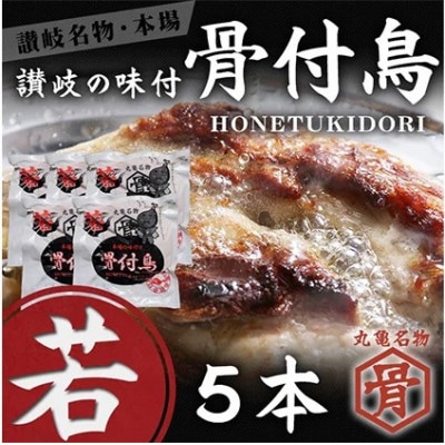 本場丸亀の骨付鳥 若鳥 5本 国産 冷凍