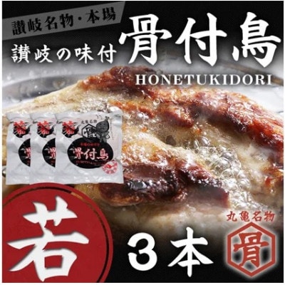 本場丸亀の骨付鳥 若鳥 3本 国産 冷凍